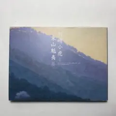 2026年最新】東山魁夷 図録の人気アイテム - メルカリ