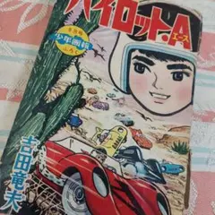 2026年最新】少年画報付録の人気アイテム - メルカリ