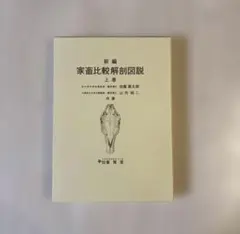 2026年最新】新編 家畜比較解剖図説〈上巻〉の人気アイテム - メルカリ