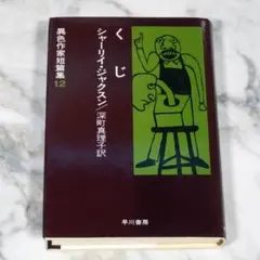 2026年最新】シャーリイ・ジャクスンの人気アイテム - メルカリ