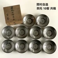 2026年最新】間村自造 茶托の人気アイテム - メルカリ