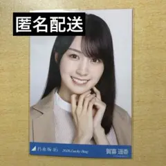 2026年最新】賀喜遥香 福袋の人気アイテム - メルカリ