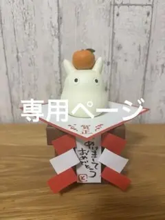 2026年最新】お正月 トトロの人気アイテム - メルカリ