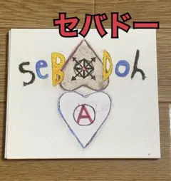 2026年最新】seBADohの人気アイテム - メルカリ