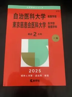2026年最新】慈恵 看護 赤本の人気アイテム - メルカリ