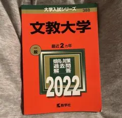 2026年最新】文教大学 赤本の人気アイテム - メルカリ