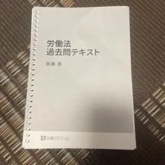 2026年最新】加藤ゼミナール 労働法の人気アイテム - メルカリ