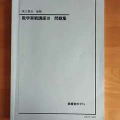 2026年最新】鉄緑会 数学実戦講座の人気アイテム - メルカリ