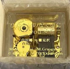 2026年最新】You オルゴール ひぐらしの人気アイテム - メルカリ