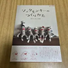 2026年最新】ソックモンキー 本の人気アイテム - メルカリ