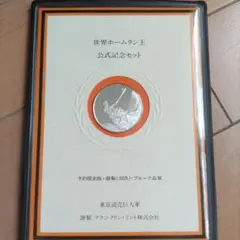 2026年最新】王貞治 世界ホームラン王公式記念セットの人気アイテム