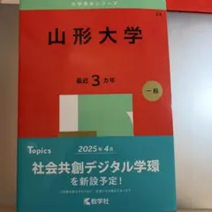 2026年最新】赤本 山形大学の人気アイテム - メルカリ