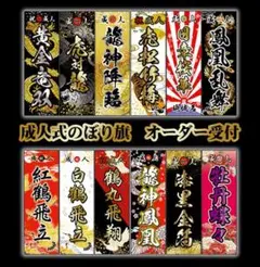 2026年最新】成人式 のぼり旗の人気アイテム - メルカリ