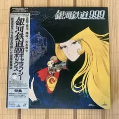 2026年最新】銀河鉄道999 ldの人気アイテム - メルカリ