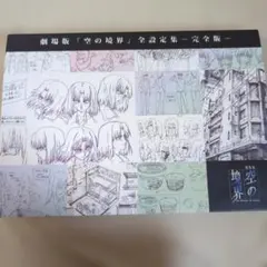 2026年最新】空の境界 設定集の人気アイテム - メルカリ