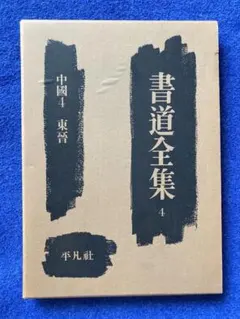 2026年最新】書道全集の人気アイテム - メルカリ