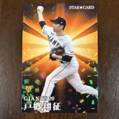2026年最新】戸郷翔征 プロ野球チップスの人気アイテム - メルカリ