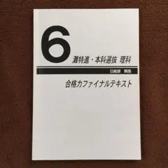 2026年最新】日能研 灘特進の人気アイテム - メルカリ