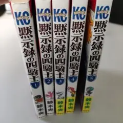 2026年最新】黙示録の四騎士 全巻の人気アイテム - メルカリ