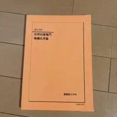 2026年最新】鉄緑会 化学 登竜門の人気アイテム - メルカリ