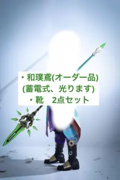 2026年最新】和璞鳶 コスプレの人気アイテム - メルカリ