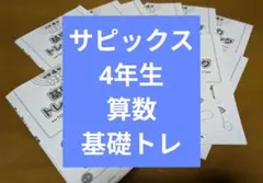 2026年最新】サピックス 基礎力トレーニング 4年の人気アイテム - メルカリ