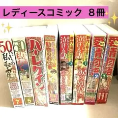 2026年最新】レディコミ まとめ売りの人気アイテム - メルカリ
