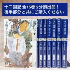 2026年最新】十二国記 新潮文庫 全巻の人気アイテム - メルカリ