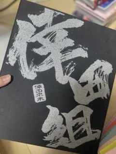 2026年最新】倖田組会報の人気アイテム - メルカリ
