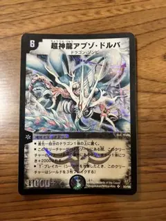 2026年最新】超神龍アブゾ・ドルバの人気アイテム - メルカリ