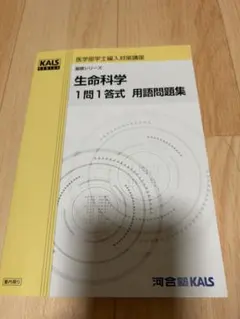 2026年最新】Kals 生命科学 用語問題集の人気アイテム - メルカリ