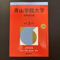 2026年最新】青山学院大学 全学部の人気アイテム - メルカリ