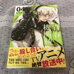 2026年最新】青春×機関銃の人気アイテム - メルカリ