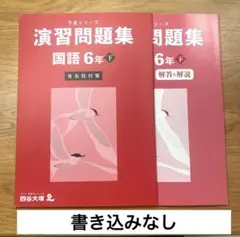 2026年最新】予習シリーズ6年有名校対策の人気アイテム - メルカリ