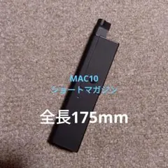 2026年最新】MAC10 ショートマガジンの人気アイテム - メルカリ