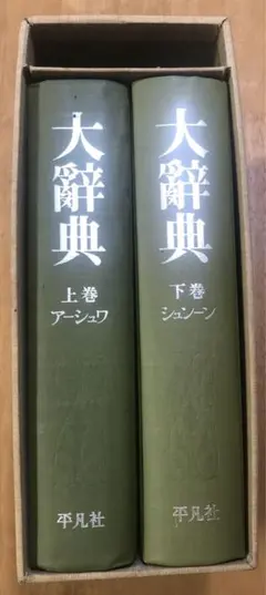 2026年最新】平凡社 大辞典の人気アイテム - メルカリ