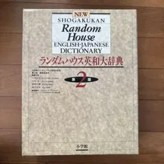 2026年最新】小学館ランダムハウス英和大辞典の人気アイテム - メルカリ