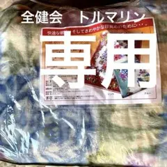 2026年最新】トルマリン 毛布の人気アイテム - メルカリ