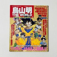 2026年最新】鳥山明 the world アニメ スペシャルの人気アイテム