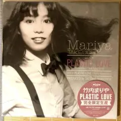 2026年最新】竹内まりや plastic love cdの人気アイテム - メルカリ