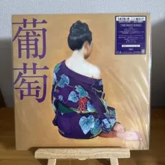 2026年最新】サザンオールスターズ 葡萄 レコードの人気アイテム