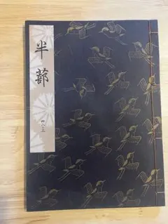2026年最新】観世流謡本 冊の人気アイテム - メルカリ