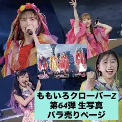 2026年最新】ももいろクローバーZ生写真の人気アイテム - メルカリ