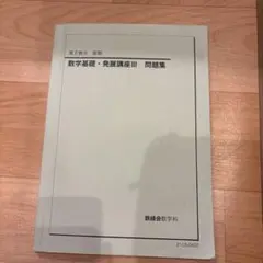 2026年最新】鉄緑会高2数学前期の人気アイテム - メルカリ