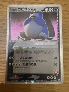 R団のカビゴン ex ☆ 拡張パック ロケット団の逆襲 062/084 - メルカリ