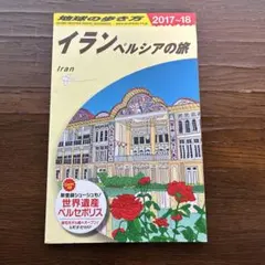 E06 地球の歩き方 イラン 2017～2018 - メルカリ