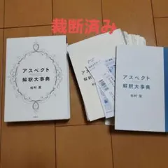 2026年最新】アスペクト解釈大事典の人気アイテム - メルカリ