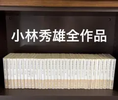 2026年最新】小林秀雄全作品（3）の人気アイテム - メルカリ