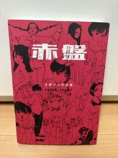 2026年最新】古塔つみ 赤盤の人気アイテム - メルカリ