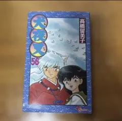 2026年最新】犬夜叉 全56巻の人気アイテム - メルカリ